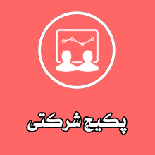 پکیج-وب-سایت-شرکتی