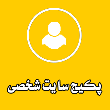 پکیج-وب-سایت-شخصی