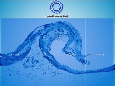 شرکت کوشا پلاست گلستان